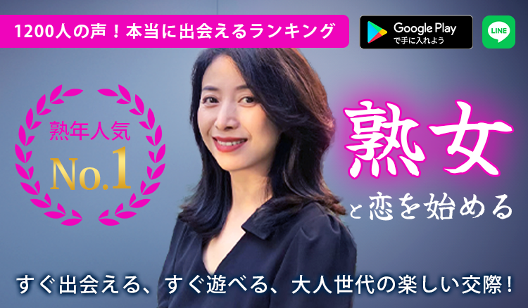 熟年マッチングアプリランキング